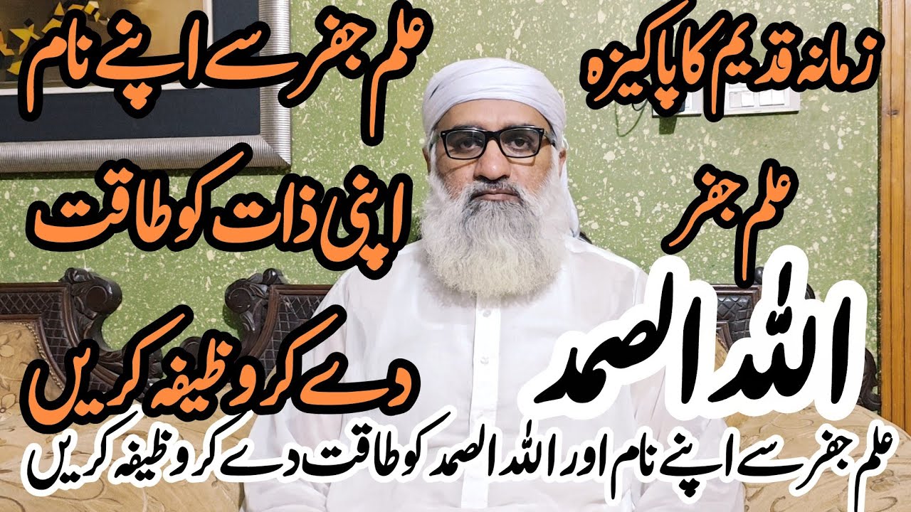 Ilm e Jafar Ka Powerful Wazifa || Allah Hu Samad Ka Powerful Wazifa Ki Fazilat aur Barkat