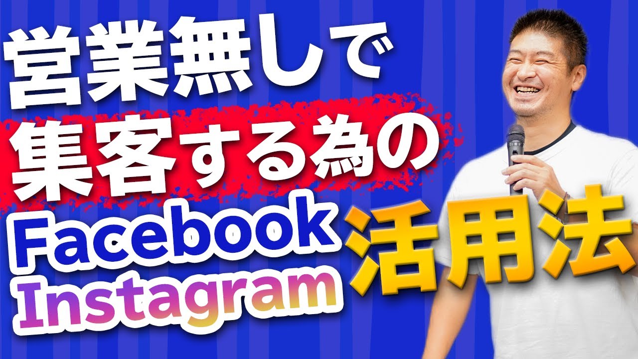 SNSマーケティング講座②Facebook・Instagram攻略法