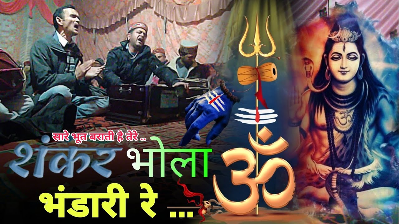 शिव भजन || शंकर भोला भंडारी रे ... तेरा डमरू डम डम बाजे रे || Shiv Bhajan hindi 2025