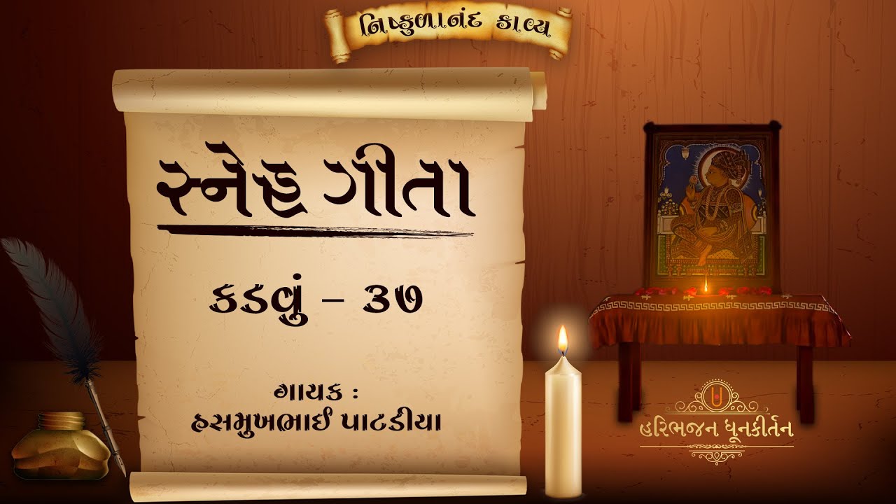 Snehgeeta | Kadvu - 37 | Shree Nishkulanand Kavya |  Hasmukhbhai Patadiya |