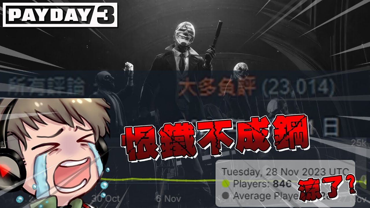 【PAYDAY 3】發售不到一個月就涼了？｜十年老玩家對於劫薪日3最真實的感想 ※內有大量抱怨