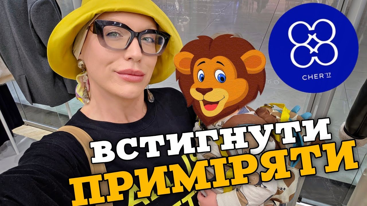 знайомство з брендом CHER 17  та експрес-шопінг з дитиною 🦁