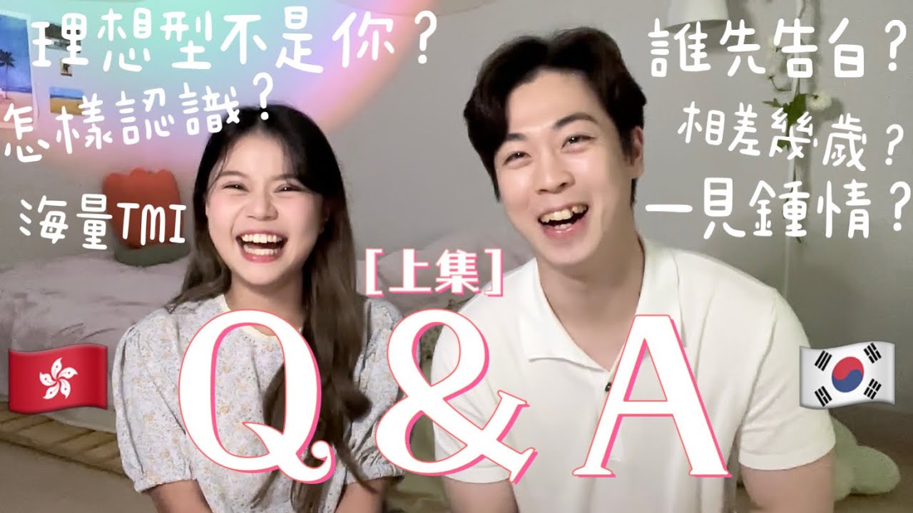 港韓情侶Q＆A❣️海量TMI🤣怎樣認識？誰先告白？是對方的理想型嗎？[上集]