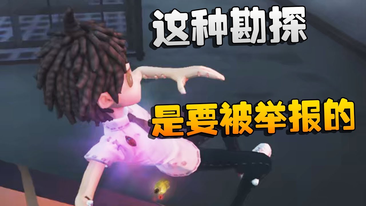 大帅观战：这种勘探员是要被举报的 | Identity V | アイデンティティV