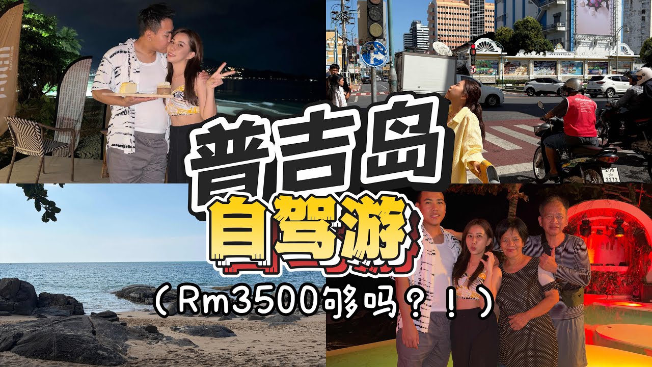 【🏝️普吉岛变得怎么样了】自驾游也太爽了！PhuketVlog｜阿胜老板泰国游