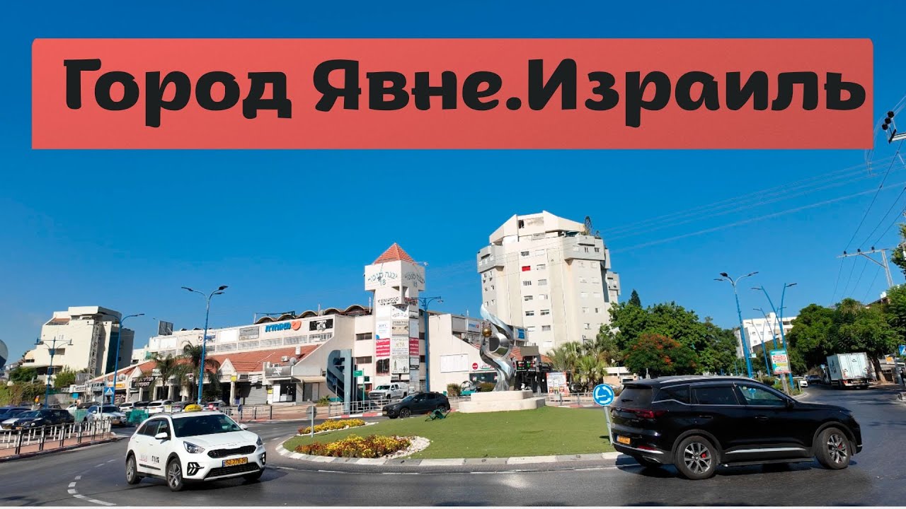Город Явне#Израиль# 1 часть