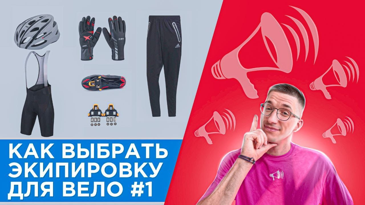 Как выбрать экипировку для велосипеда #1. БЕЗ ЛИШНЕЙ одежды и аксессуаров / ЛАЙФХАКИ