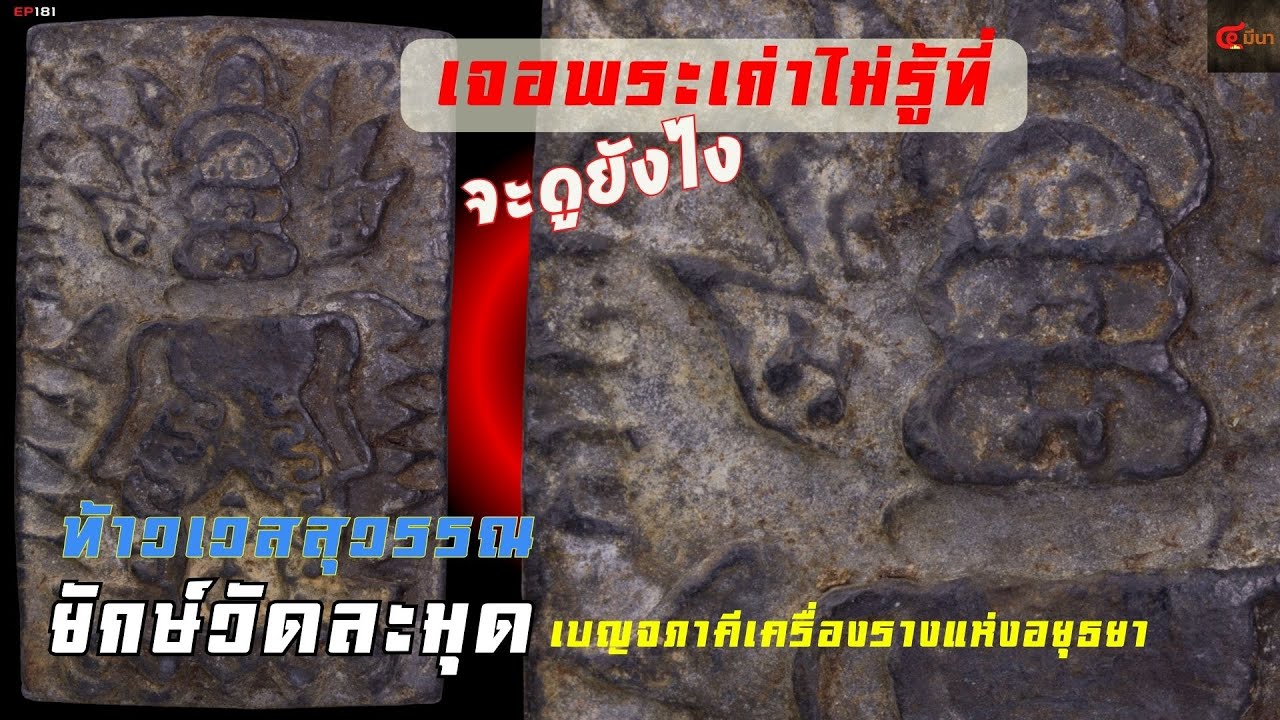 ที่สุดแห่ง ท้าวเวสสุวรรณ | ยักษ์วัดละมุด สุดยอดเครื่องรางแห่งอยุธยา| EP181