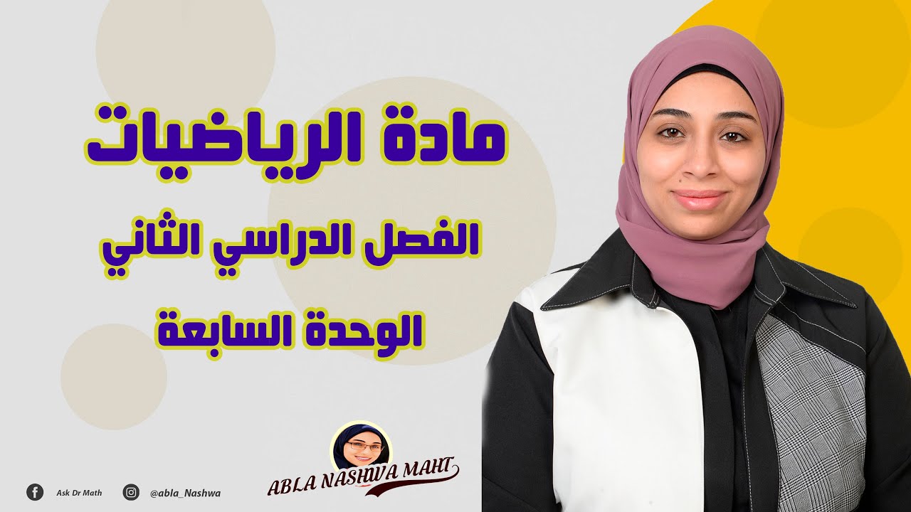 تابع بند ٧-٢) المستقيمات المتوازية و المستقيمات المتعامدة