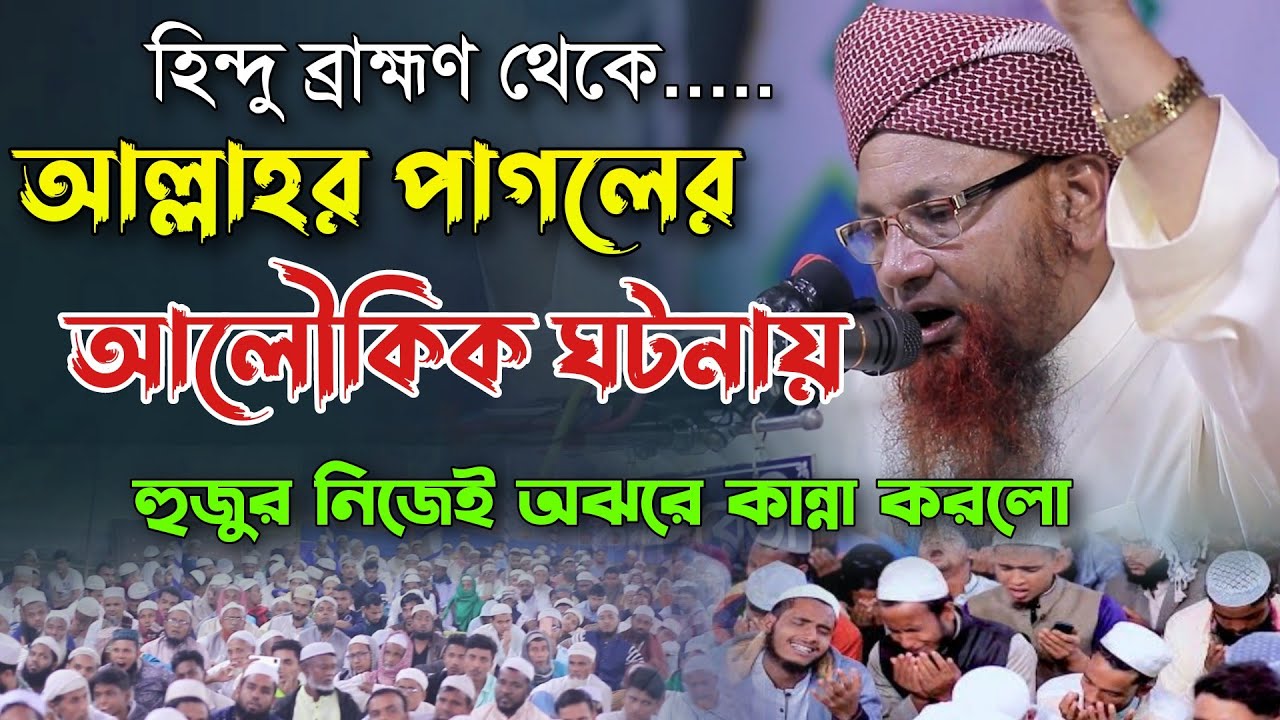 হিন্দু ব্রাহ্মণ থেকে আল্লাহর পাগলের অলৌকিক ঘটনায় হুজুর নিজেই কান্না করলো। Maulana Nojir Ahmod Waz