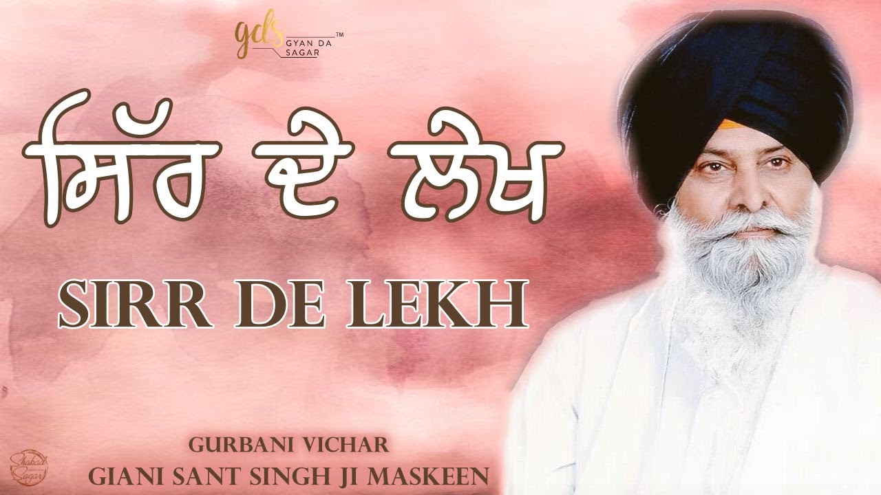 Sirr De Lekh ~ ਸਿੱਰ ਦੇ ਲੇਖ | Giani Sant Singh Ji Maskeen Katha | Gyan Da Sagar