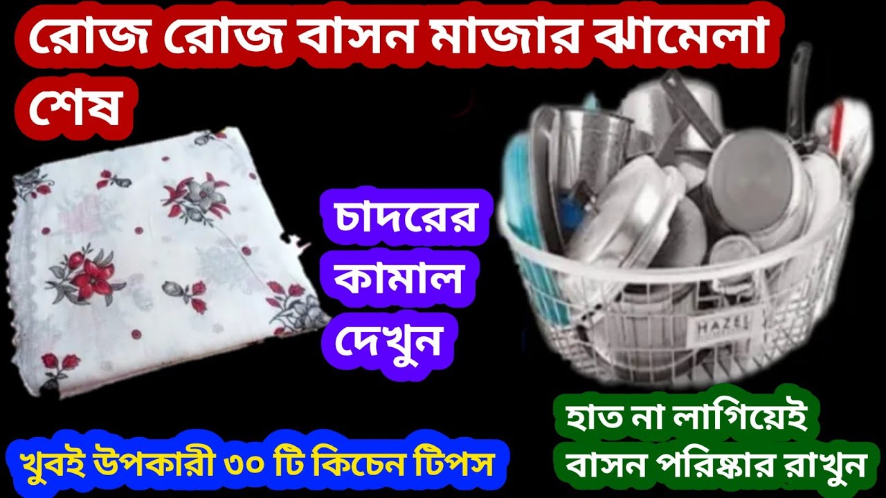 রোজকার কাজ গুলি হবে অনেক বেশি সহজ/রান্না ঘরের যে আসবেই উপকারী টিপস /useful kitchen tips and tricks