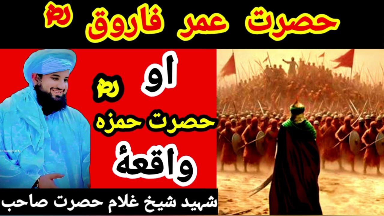 😍😍حصرت  عمر  فاروقؓ  او حصرت حمزؓ واقعۀ بیان شیخ غلام 😍حصرت صاشب😭