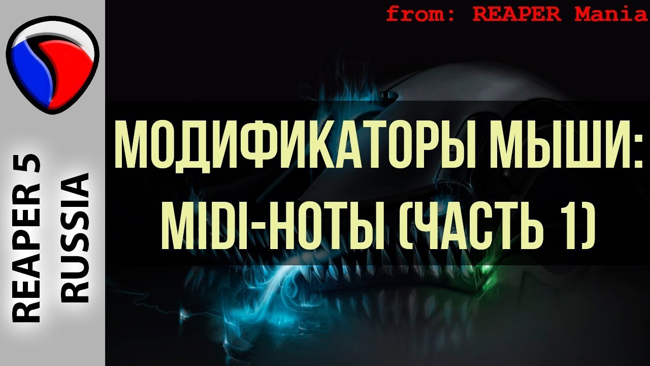 Модификаторы мыши - MIDI-ноты (Часть 1) - Кастомизация REAPER