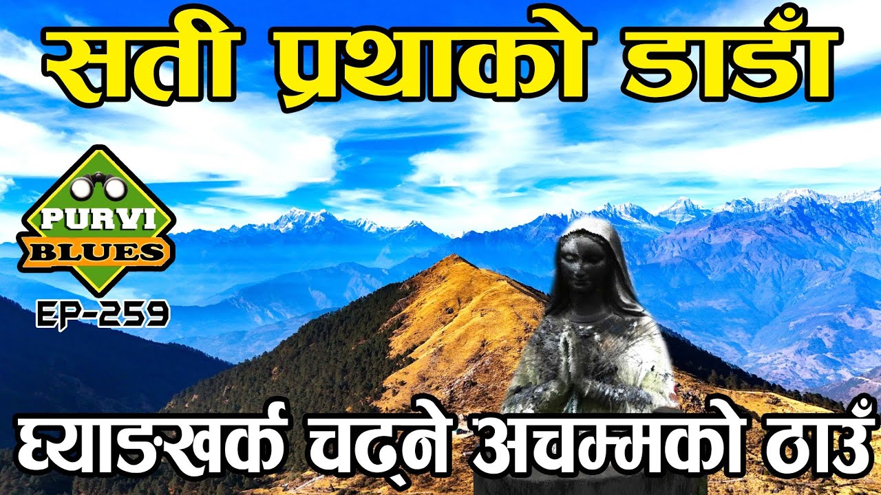 सती जाने डाडाँ । सतीप्रथाको जिउँदो ईतिहास  Ghyangkharka Khotang Via Aisalukhara, Sati Pratha History