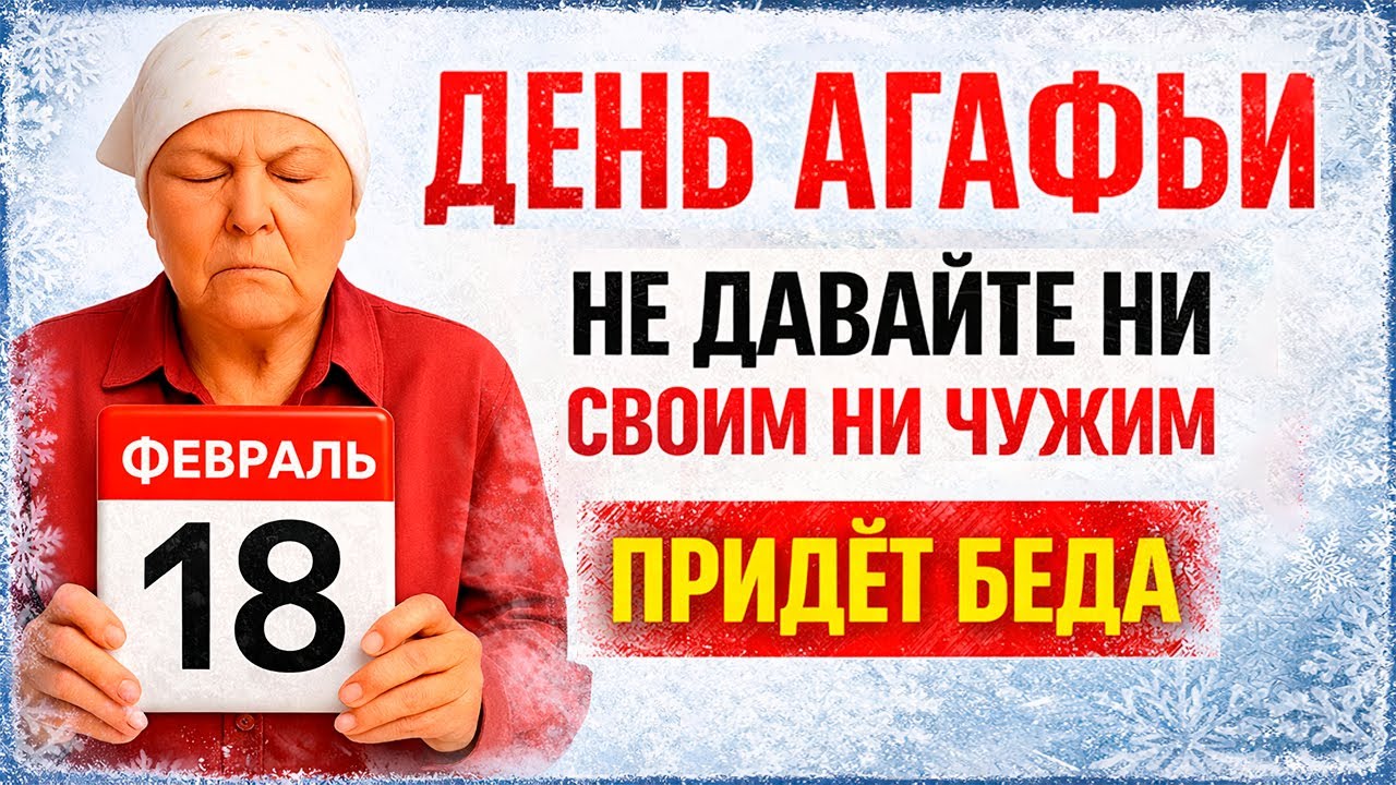 18 февраля народный праздник Агафья Коровница. Что нельзя делать сегодня. Народные приметы. Вера.