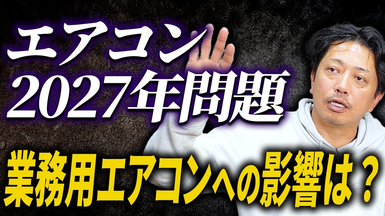 今買わないと価格高騰で損！？“エアコン2027年問題”をプロ目線で解説【業務用エアコン】【R410】