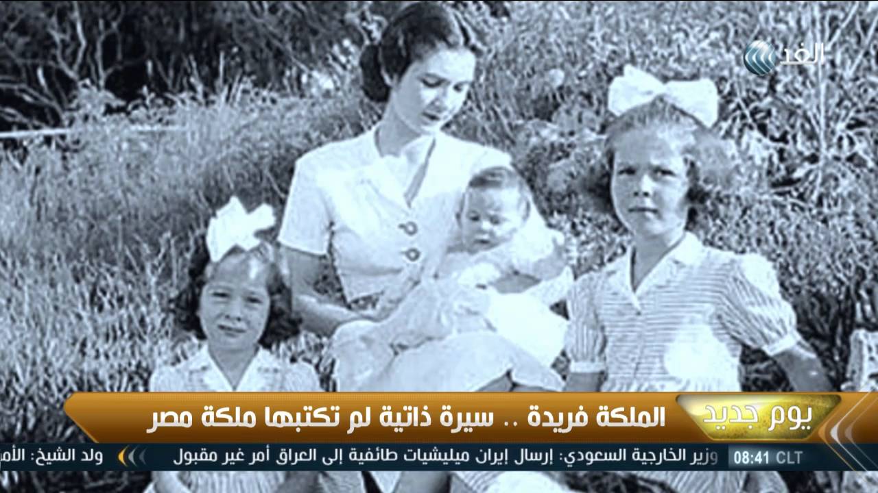«الملكة فريدة وأنا».. سيرة ذاتية لم تكتبها ملكة مصر