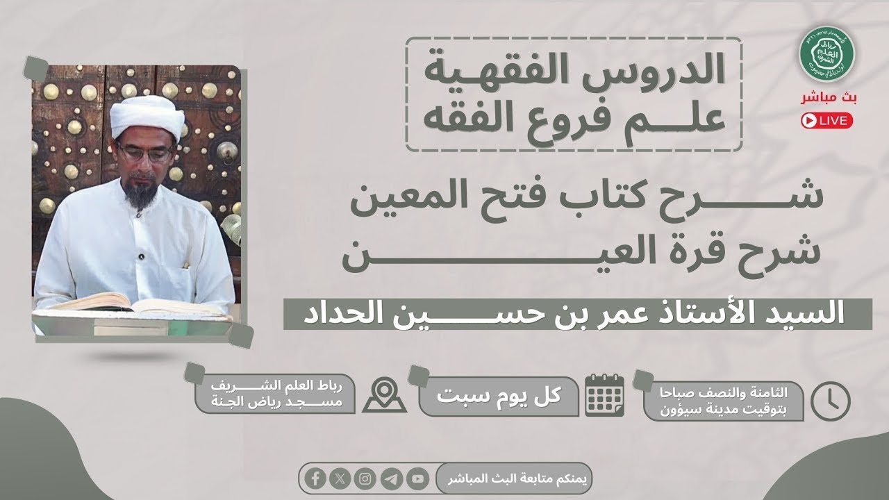 #مباشر:درس الفقه شرح كتاب فتح المعين من ربع العبادات : احكام الزكاة : من قوله( فصلٌ في أداء الزكاة )