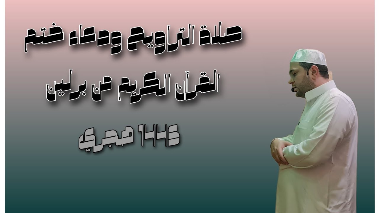صلاة التراويح ودعاء ختم القرآن الكريم - برلين