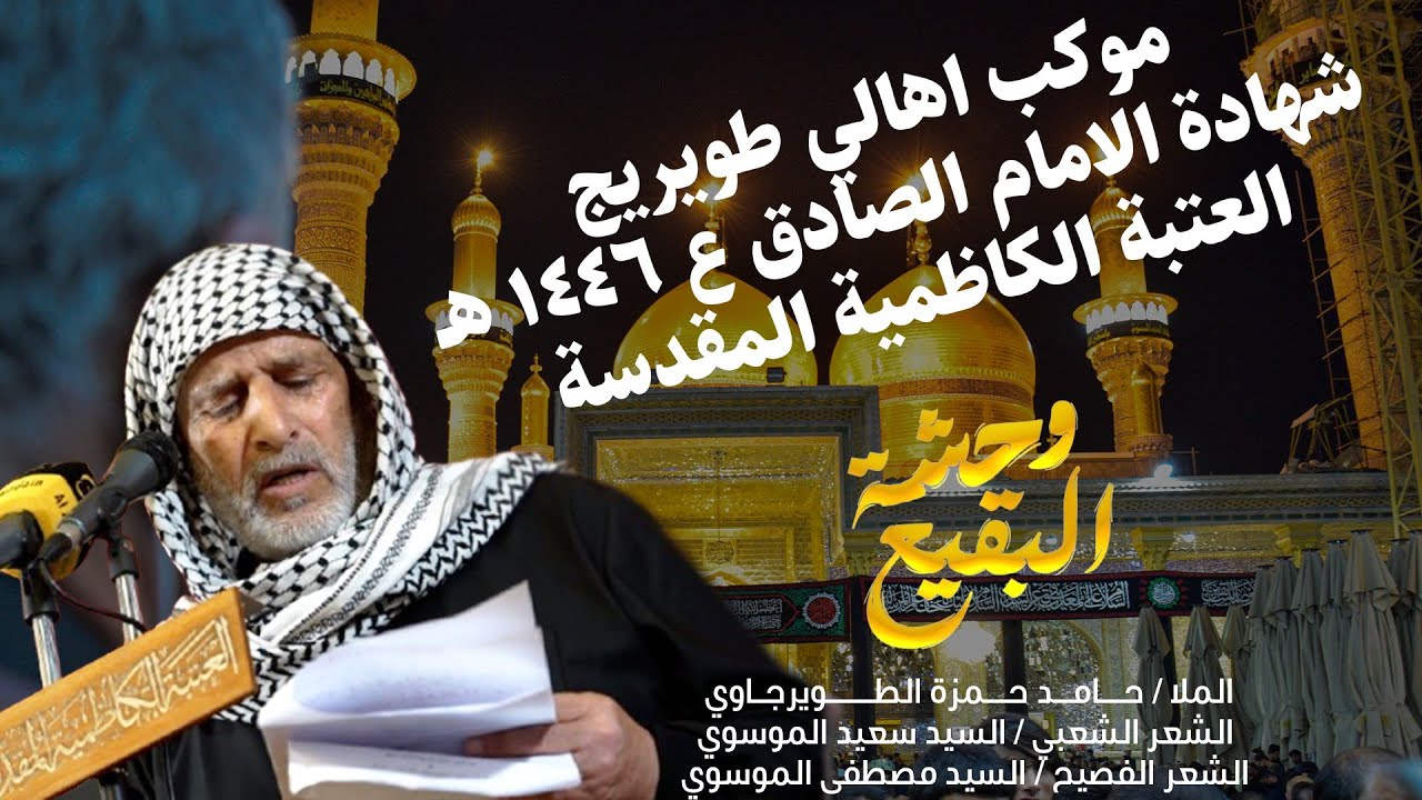 الملا حامد حمزة الطويرجاوي || وحشة البقيع