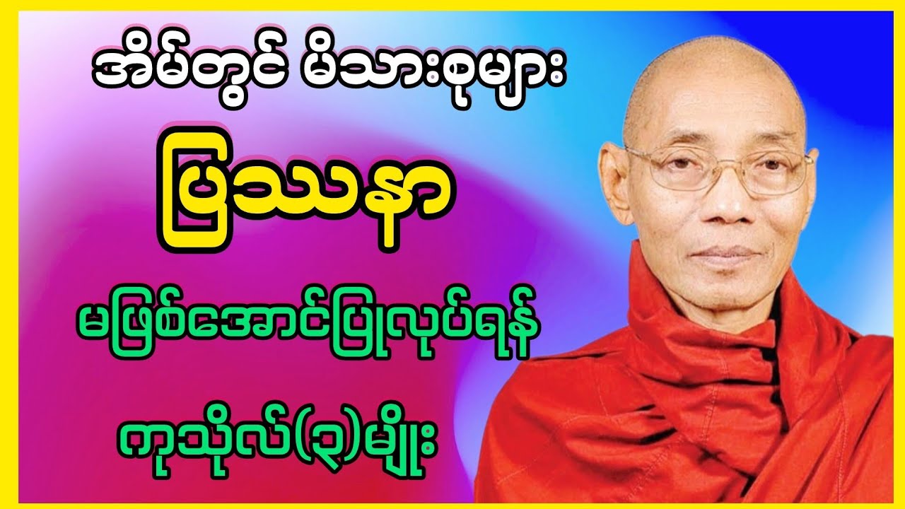 အိမ်တွင်မိသားစုပြသနာများ မဖြစ်အောင်ပြုလုပ်ရန် ကုသိုလ်၃မျိုး(ပါချူပ်ဆရာတော်ကြီး)