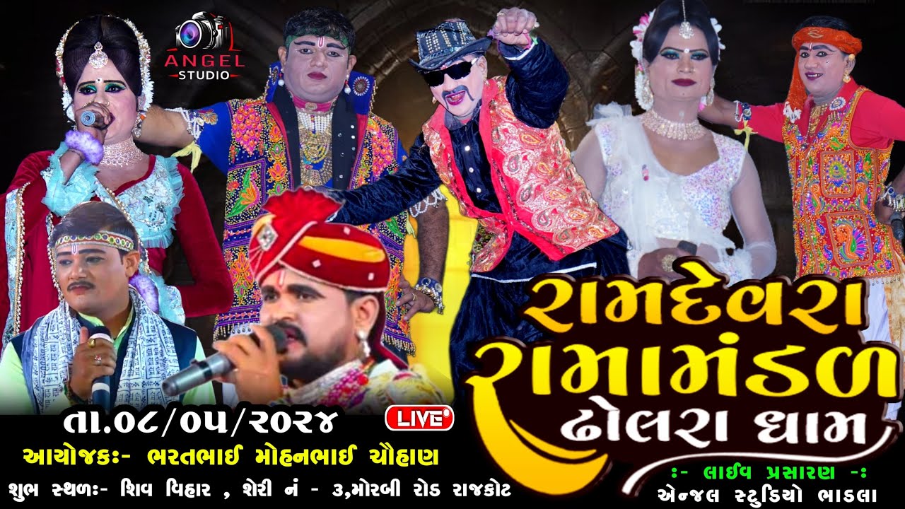 🔴LIVE -  DHOLRA RAMAMNDAL રામદેવરા રામામંડળ ઢોલરા ધામ - સ્થળ-શિવ વિહાર , મોરબી રોડ રાજકોટ
