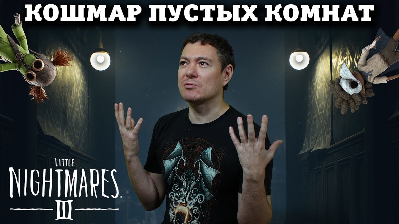 Обзор Little Nightmares 3 - Забыли сделать интересно I Битый Пиксель