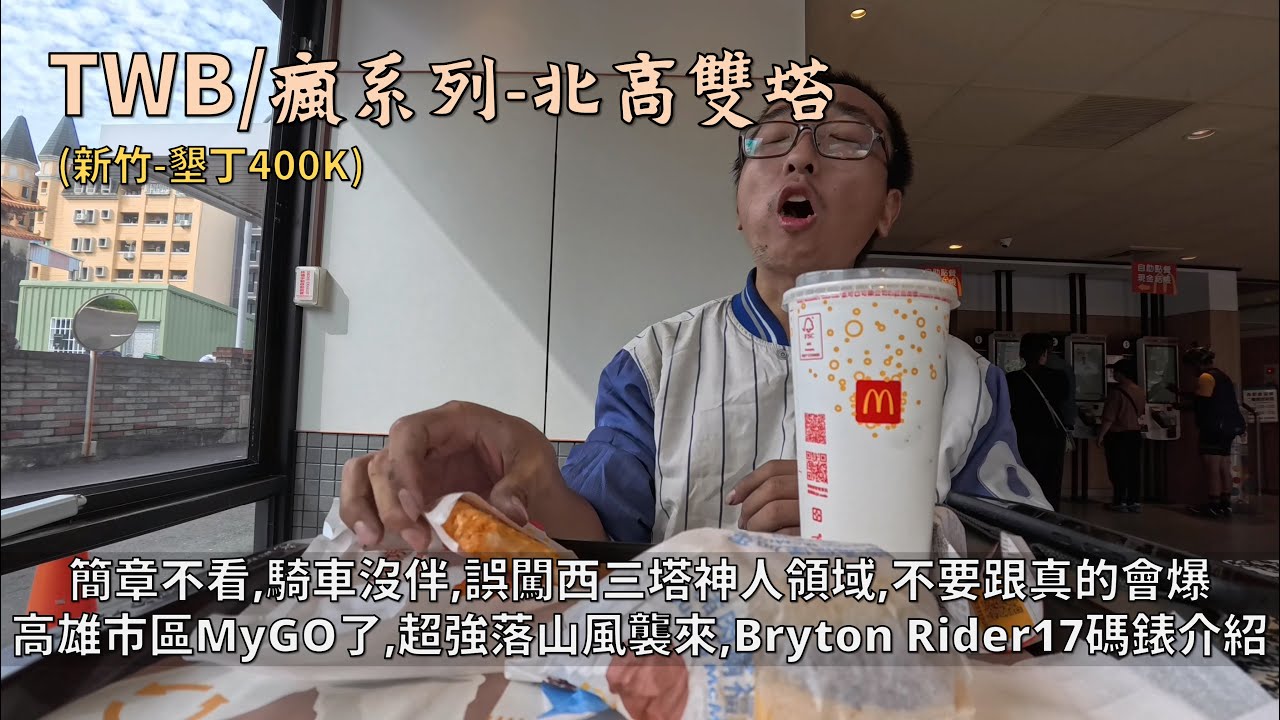 TWB/瘋系列北高雙塔│簡章不看，騎車沒伴，誤闖西三塔神人區，跟了真的會爆│高雄市區MyGO了，恆春半島落山風頂不住│Bryton Rider 17平價碼錶超強續航│新竹-墾丁400K