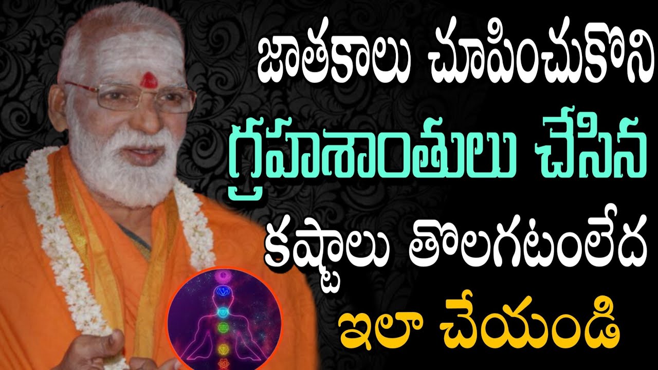 గ్రహశాంతులు చేసిన కష్టాలు పోవడం లేదా ఇలా చేయండి Sri Sidheswarananda bharati swamiji 2020 |Nithin TV