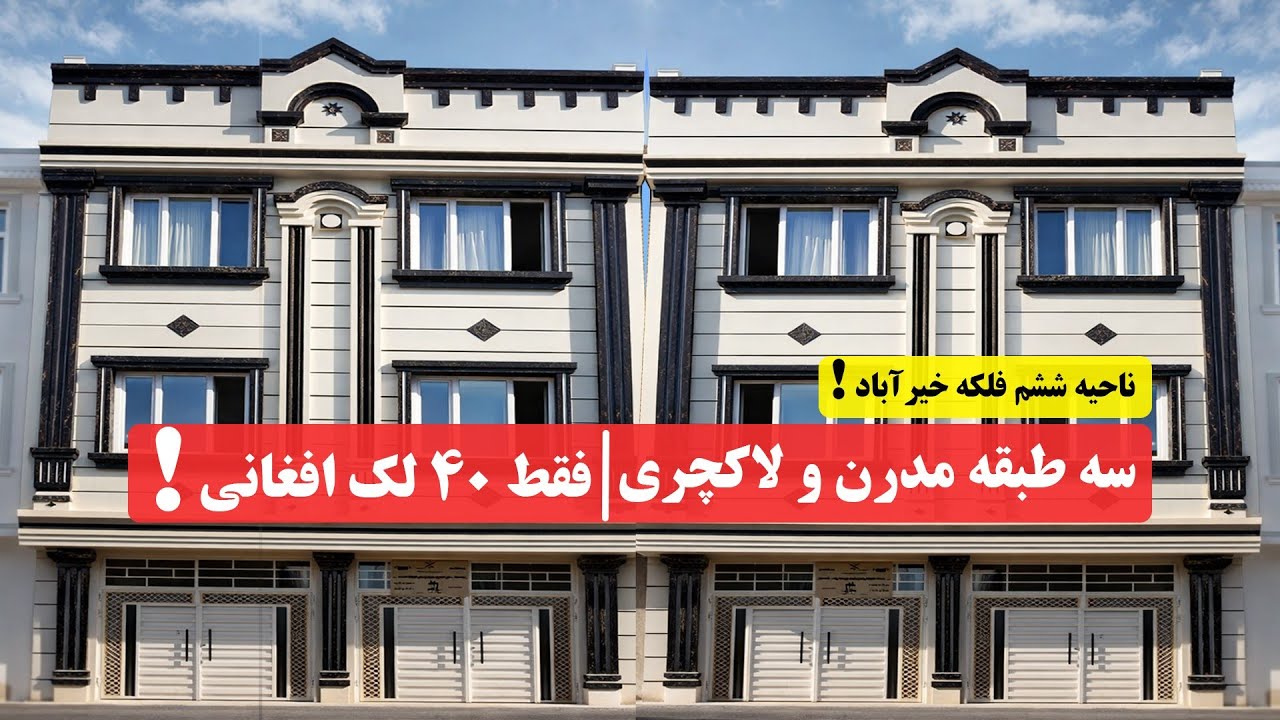 🏫3طبقه مدرن و لاکچری /ناحیه ششم /فلکه خیر اباد!