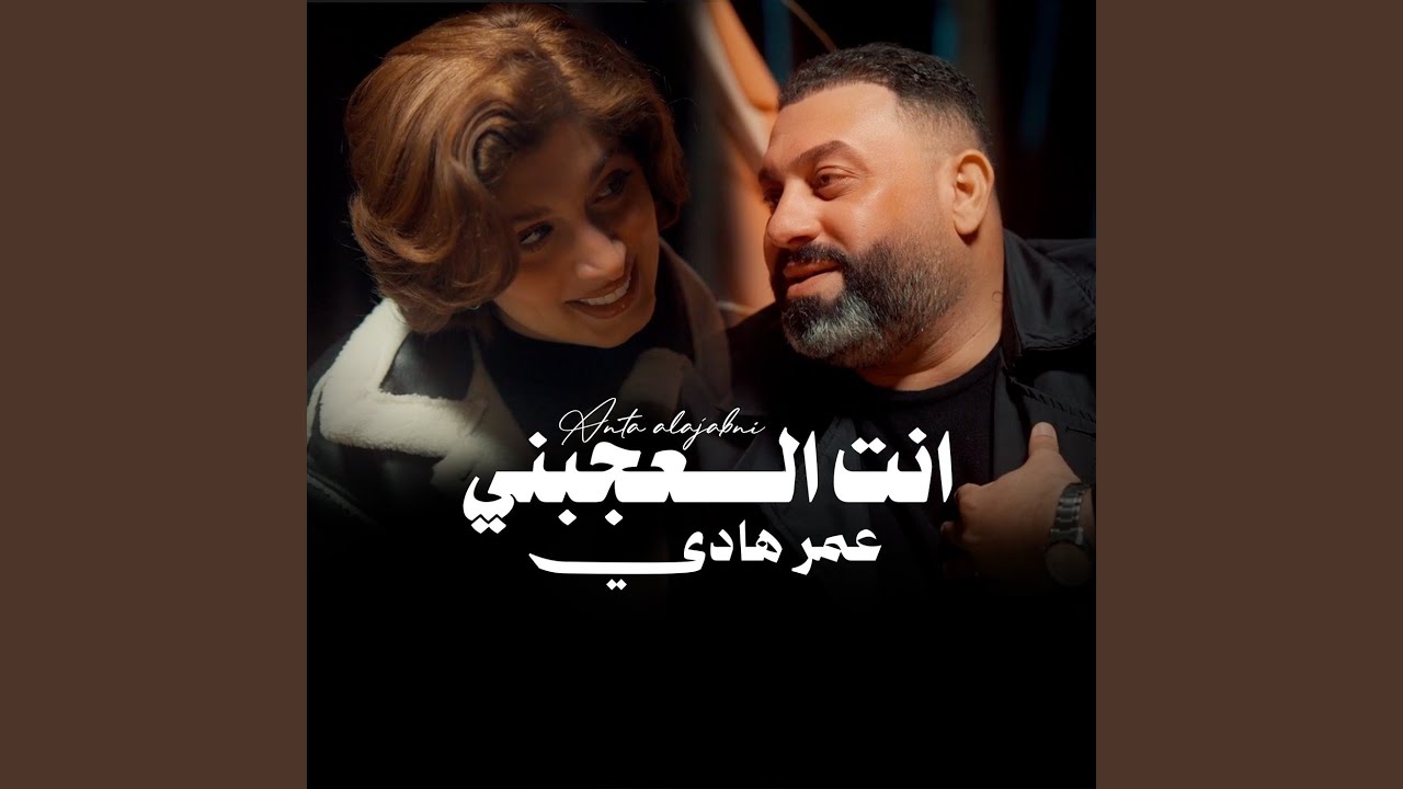 انت العجبني
