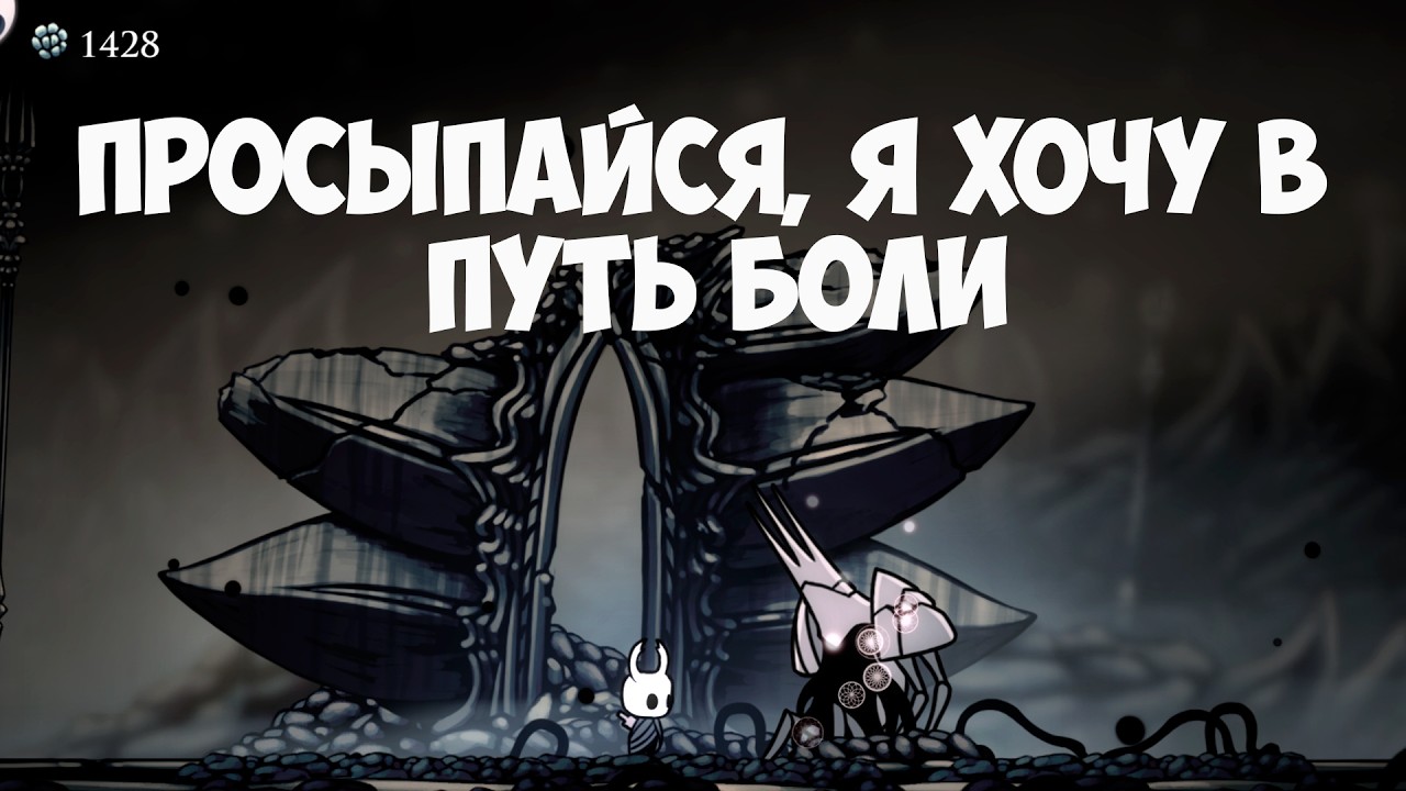 Hollow Knight и БОЛЬ...(теперь точно)