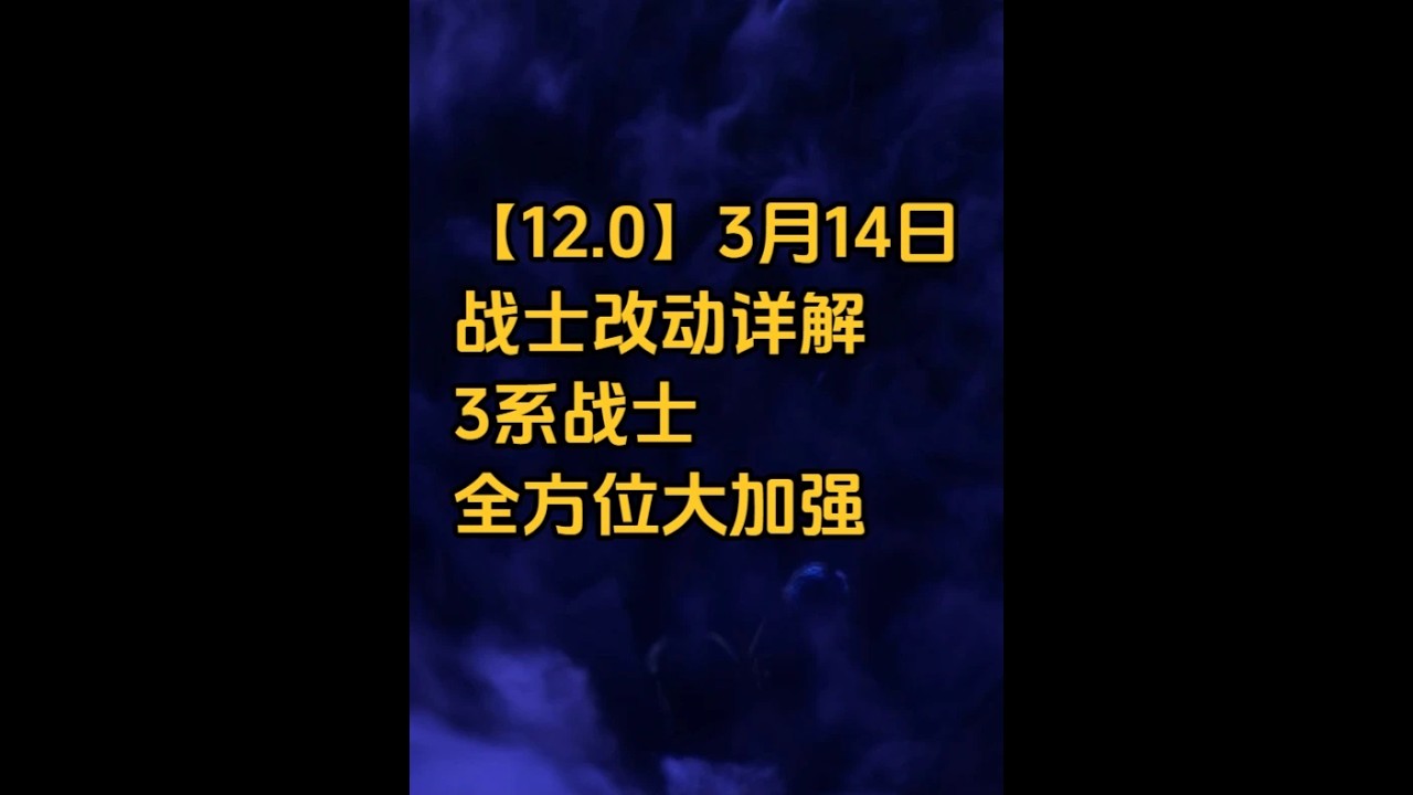 【12.0】3月14日战士改动详解，3系战士全方位大加强#魔兽世界#魔兽世界正式服#魔兽世界至暗之夜上线#魔兽世界至暗之夜攻略  #魔兽世界开服狂欢活动