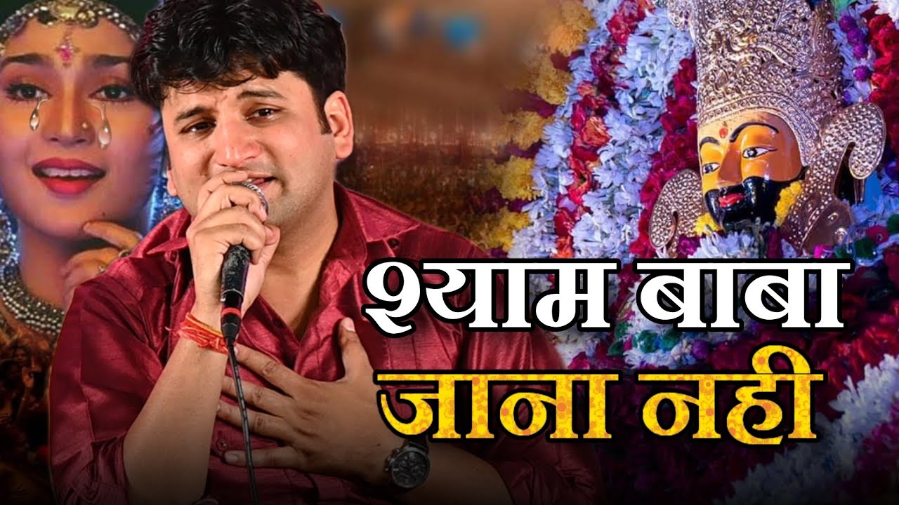 श्याम बाबा जाना नहीं ~ Vishal Shally Ji | मुझे छोड़कर | परदेशी वाली धुन पर | #Newbhajan