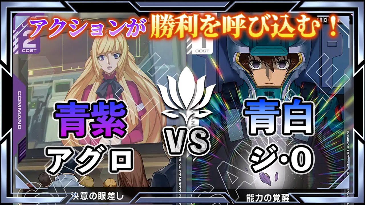 【ポイントはアクションステップ？】青紫アグロvs青白ジ・O【ガンダムカード/GD03環境】