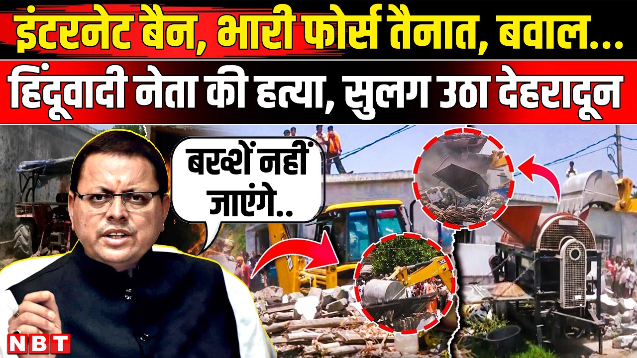 Dehradun Violence News: देहरादून के विकासनगर में भारी बवाल: भाजपा नेता की हत्या के बाद तनाव | NBT