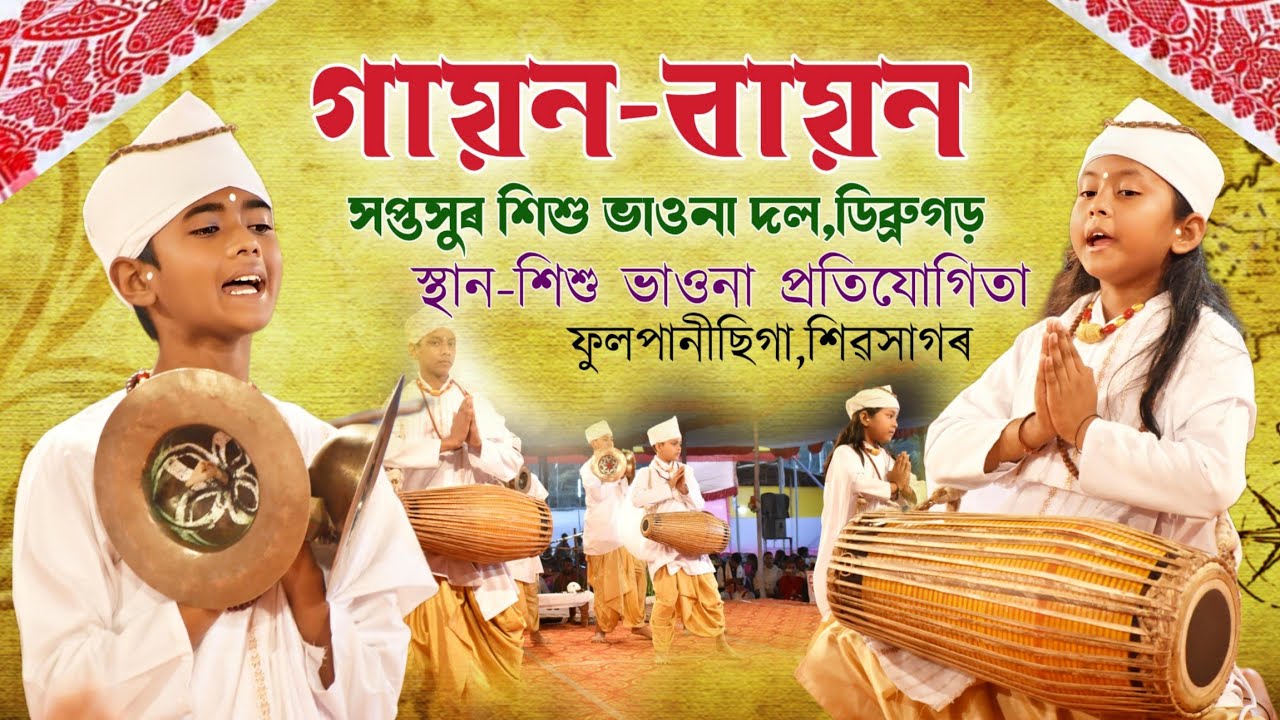 গায়ন বায়ন||সপ্তসুৰ শিল্পী সমাজ,ডিব্ৰুগড়||শিশু ভাওনা প্ৰতিযোগিতা ফুলপানীছিগা|Gayan bayan|