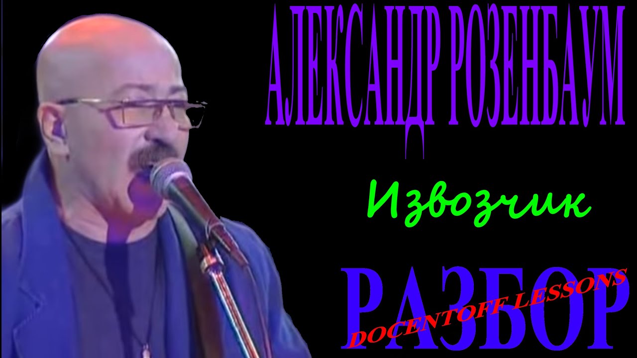 Александр Розенбаум — Извозчик | Разбор на гитаре: аккорды и бой