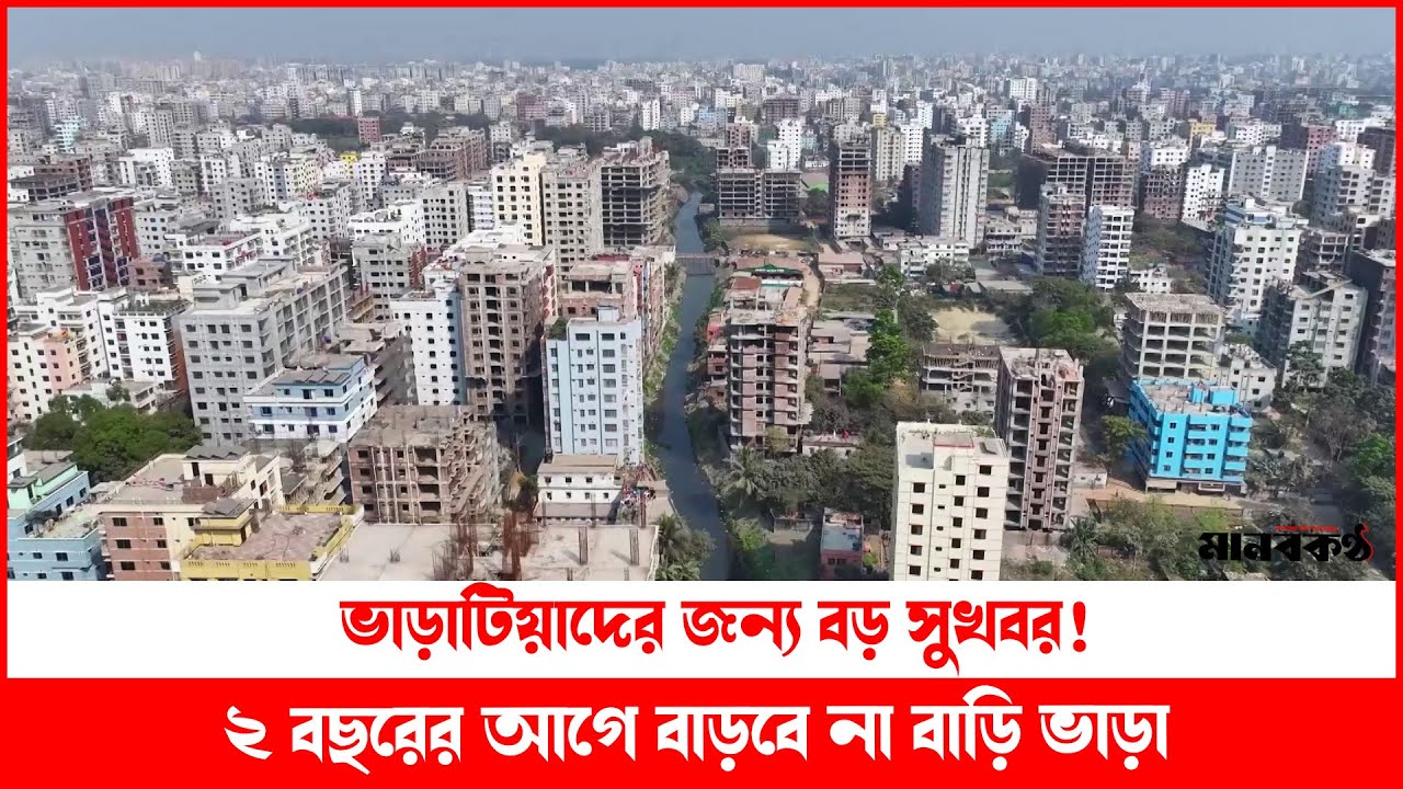 দুই বছরের আগে বাড়ানো যাবে না বাড়ি ভাড়া: ডিএনসিসি | DNCC | Dhaka | Housing