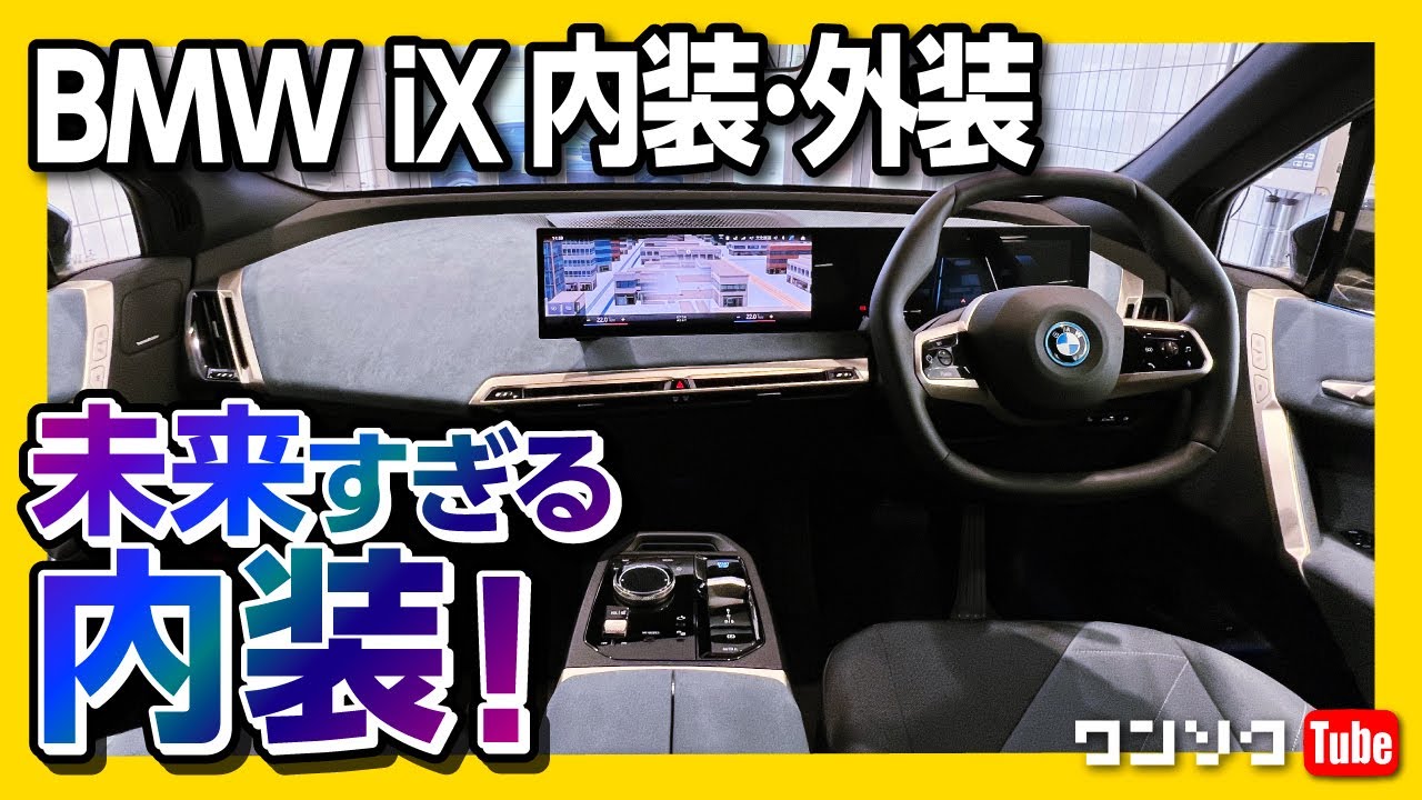 【未来的すぎる内装!!】BMW iX試乗レポート内装･外装編! ピュアEVの先進性が凄い! 価格は981万円〜! |BMW iX xDrive40 2022