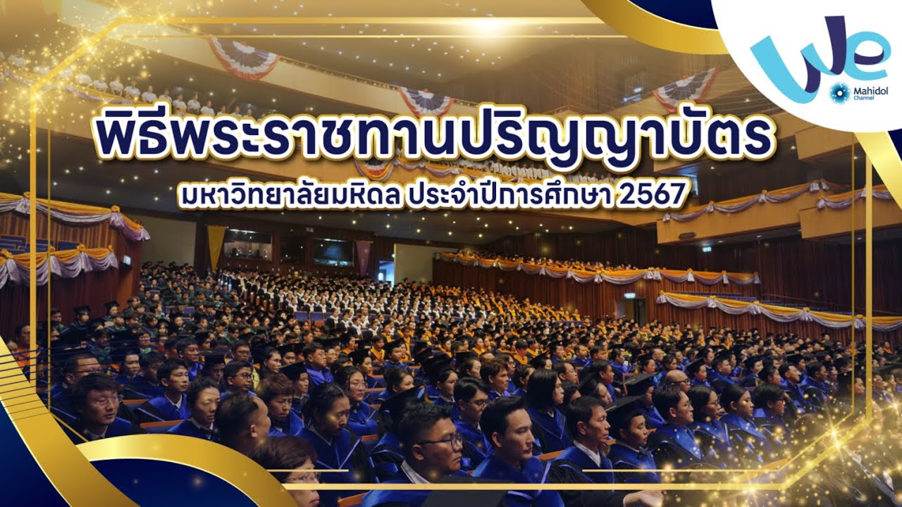 พิธีพระราชทานปริญญาบัตร ม.มหิดล ปีการศึกษา 2567 | We Mahidol