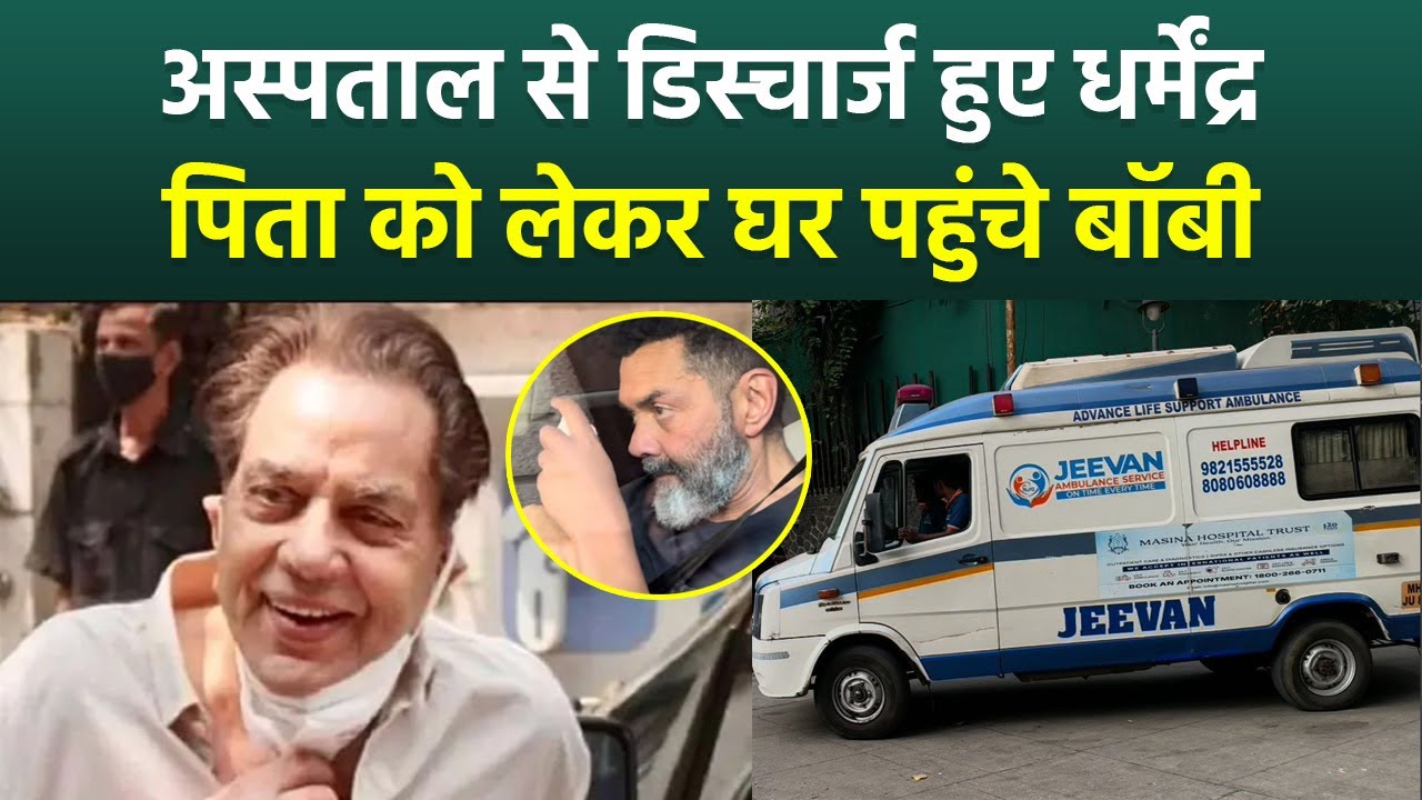 Dharmendra Discharge From Hospital: धर्मेंद्र की तबियत कैसी है | Dharmendra Ki Tabiyat Kaisi Hai