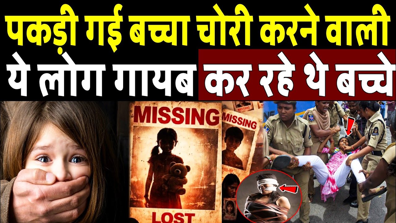 पकड़ी गई बच्चा चोरी करने वाली, पूरी साजिश का हुआ पर्दाफाश! Delhi Missing Case 2026