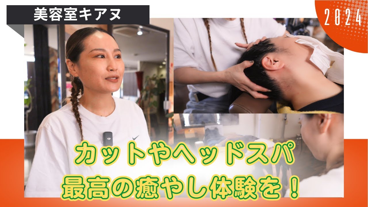 美容室キアヌ｜カットやヘッドスパ、最高の癒やし体験を｜福岡県田川郡香春町