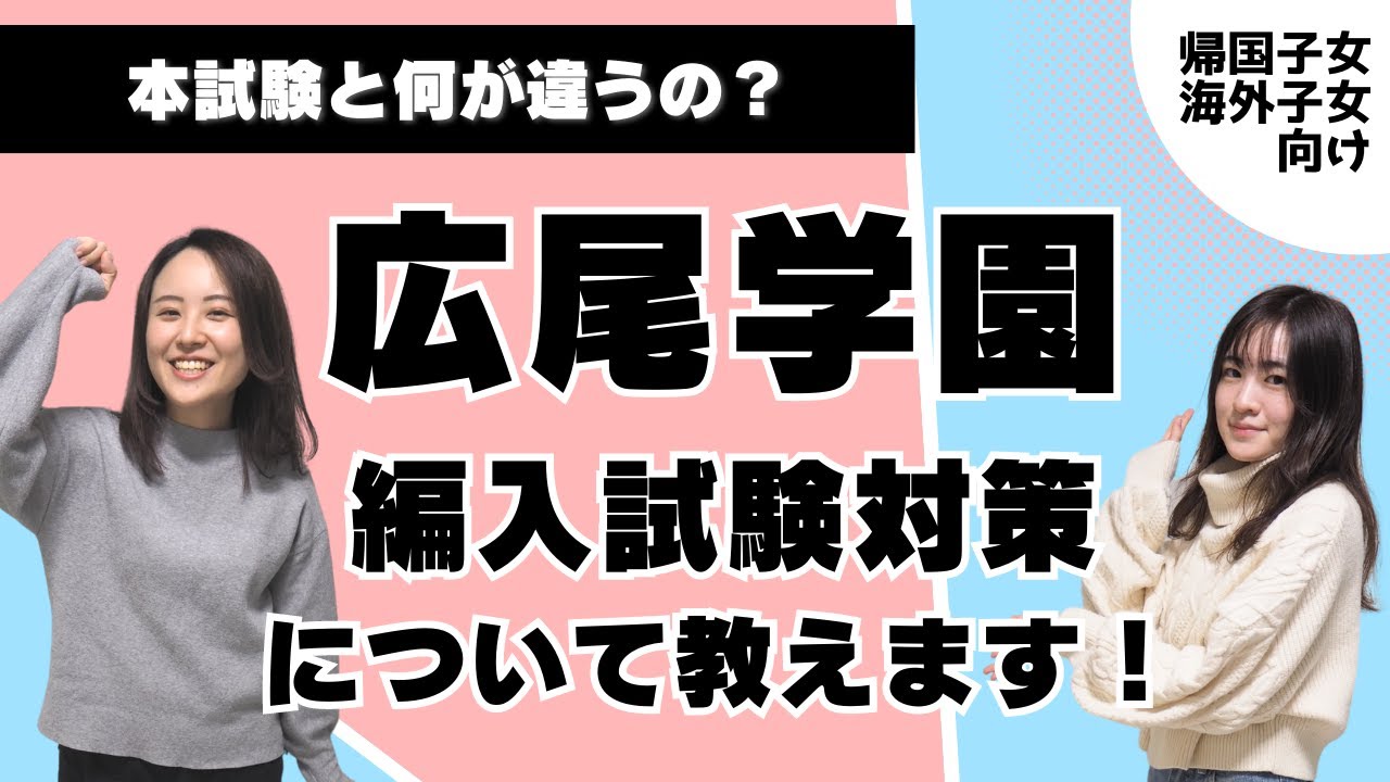 広尾学園9月編入試験対策について。本試験と何が違うの？