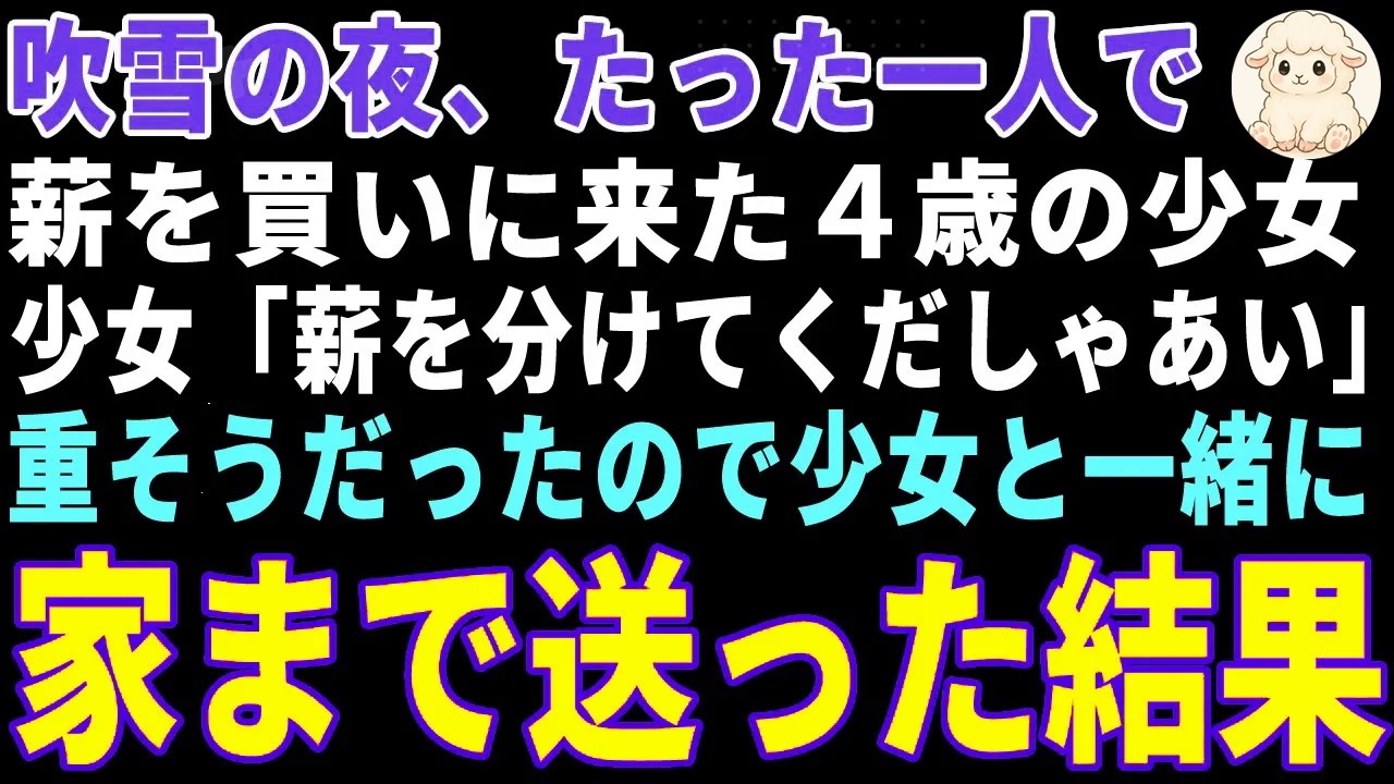 【感動する話】吹雪の夜、たった一人で薪を買いに来た少女→重そうだったので少女と一緒に家まで送った結果【朗読・スカッと】