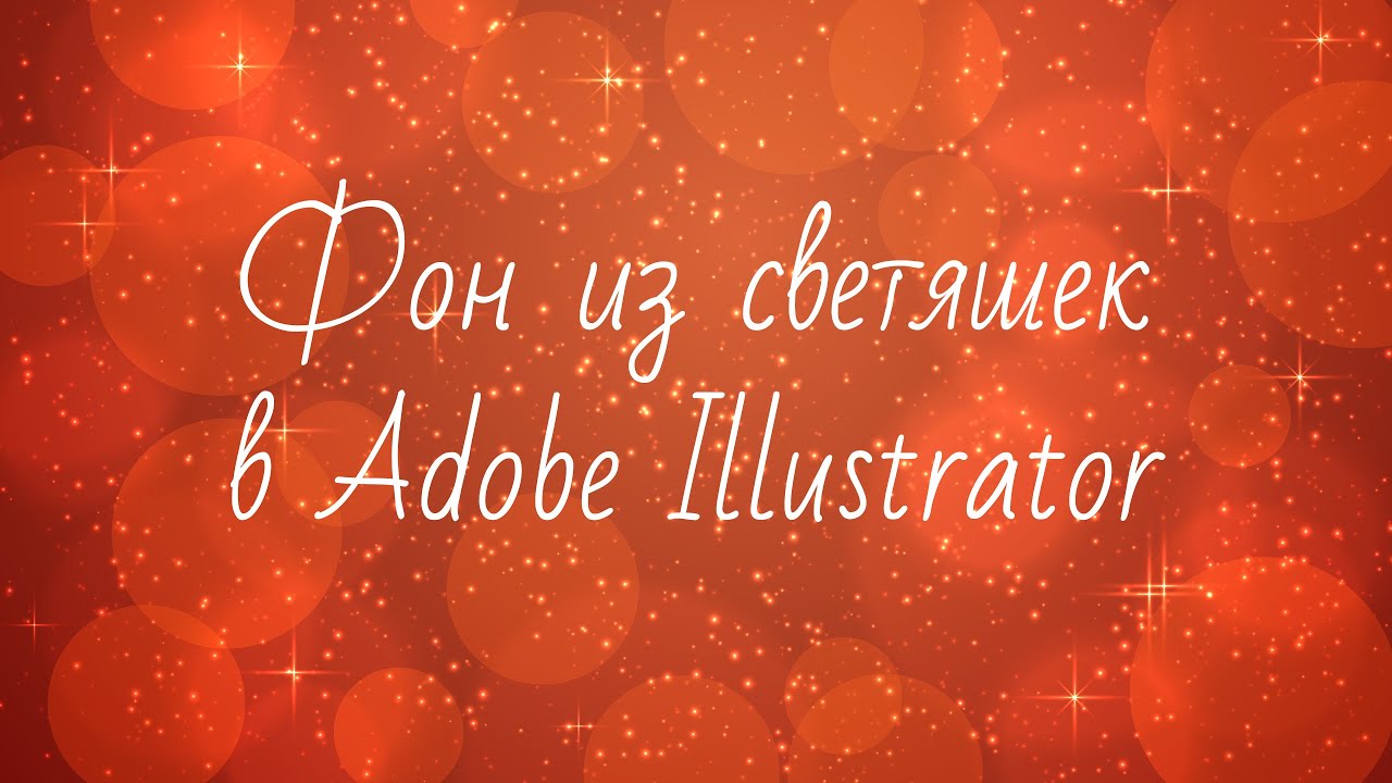 Как создать фон из светяшек в Adobe Illustrator для микростоков | Векторный фон с эффектом боке