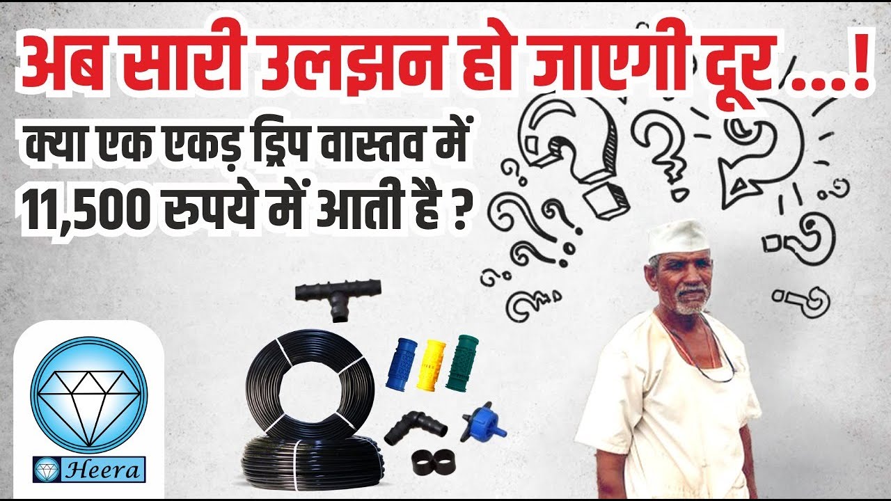 अब सारी उलझन हो जाएगी दूर ! क्या एक एकड़ ड्रिप वास्तव में 11500 रुपये में आती है? | Drip irrigation