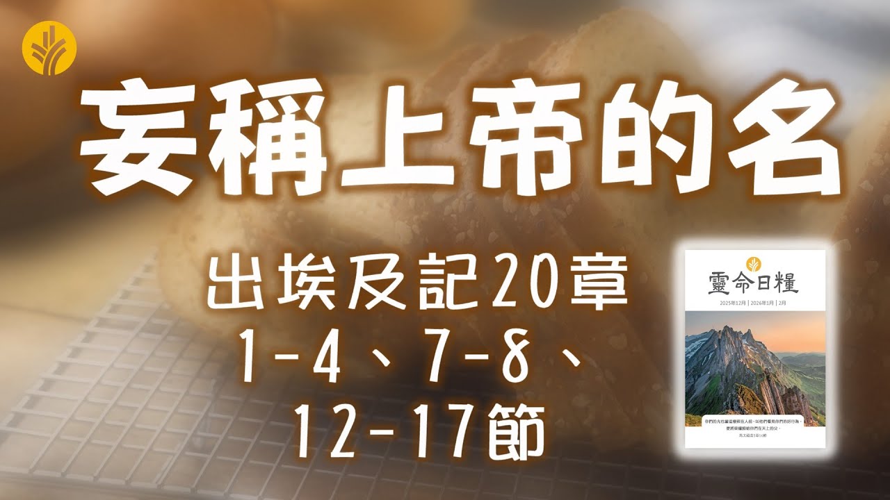 2月25日  妄稱上帝的名